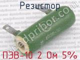 ПЭВ-10 2 Ом 5%