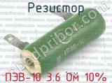 ПЭВ-10 3.6 Ом 10%