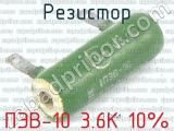 ПЭВ-10 3.6К 10% 