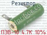 ПЭВ-10 4.7К 10%