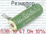 ПЭВ-10 47 Ом 10%