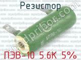 ПЭВ-10 5.6К 5%