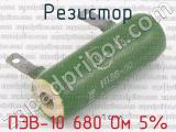 ПЭВ-10 680 Ом 5%