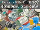 ПЭВ-100 1.1К 10%