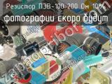 ПЭВ-100 200 Ом 10% 