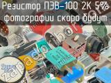 ПЭВ-100 2К 5% 