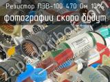 ПЭВ-100 470 Ом 10%