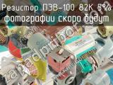 ПЭВ-100 82К 5% 