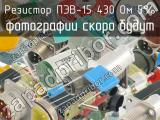 ПЭВ-15 430 Ом 5% 