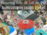 ПЭВ-20 560 Ом 5% 