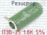 ПЭВ-25 1.8К 5% 