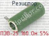 ПЭВ-25 160 Ом 5%