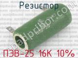 ПЭВ-25 16К 10%