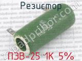 ПЭВ-25 1К 5%