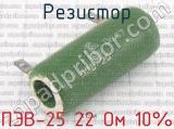 ПЭВ-25 22 Ом 10%