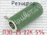 ПЭВ-25 22К 5%