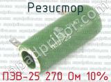 ПЭВ-25 270 Ом 10%