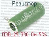 ПЭВ-25 330 Ом 5% 