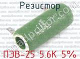 ПЭВ-25 5.6К 5%