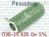 ПЭВ-25 620 Ом 5%