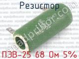 ПЭВ-25 68 Ом 5%