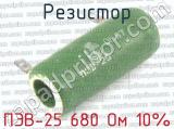 ПЭВ-25 680 Ом 10%