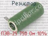 ПЭВ-25 750 Ом 10%