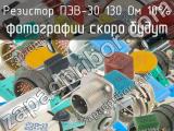 ПЭВ-30 130 Ом 10% 