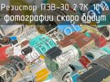 ПЭВ-30 2.7К 10%