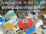 ПЭВ-30 820 Ом 5% 