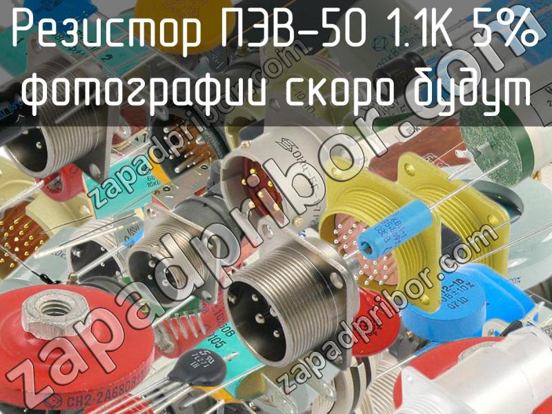 Резистор пэв 50 1ком