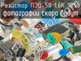 ПЭВ-50 1.6К 10%