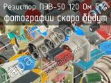 ПЭВ-50 120 Ом 5%