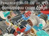 ПЭВ-50 130 Ом 10% 