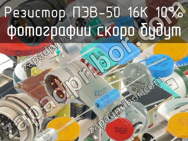 Резистор пэв 50 1ком