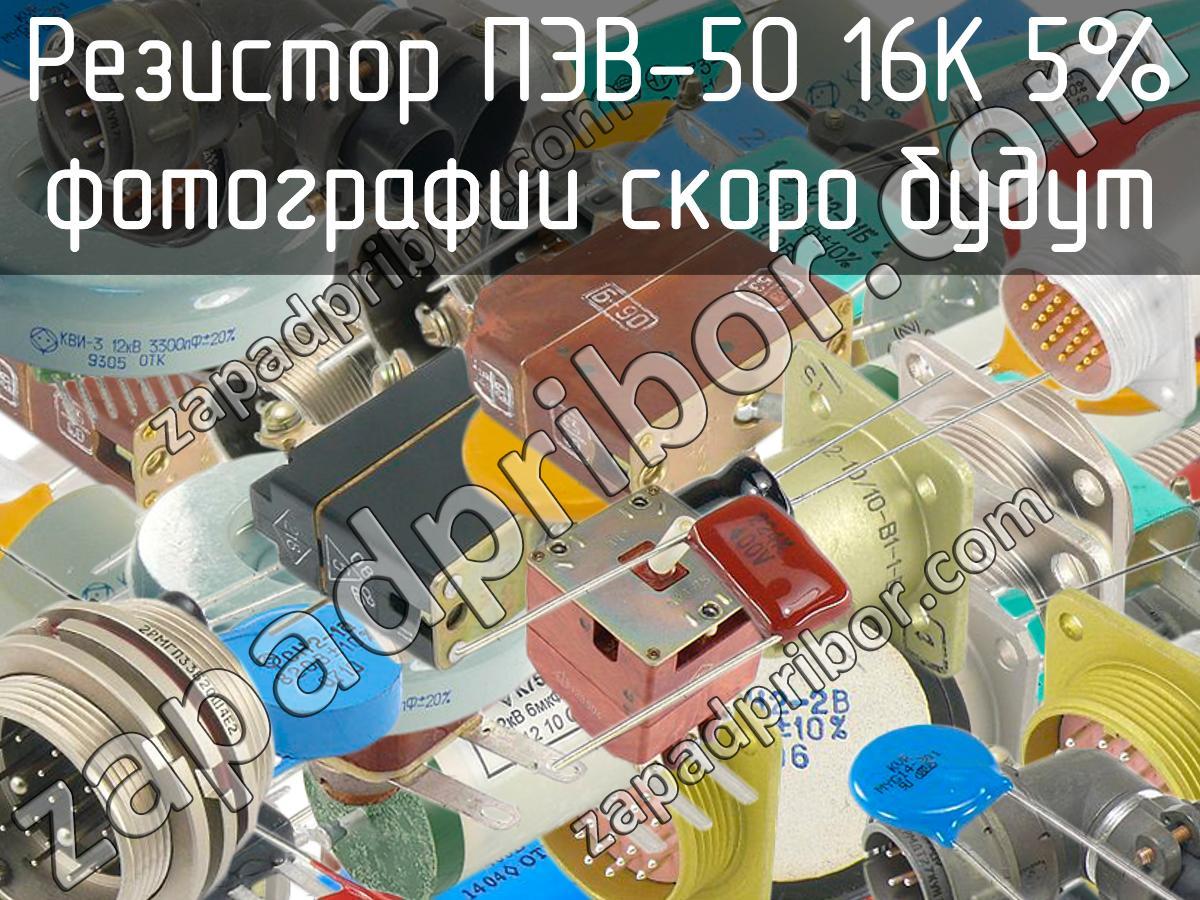 Резистор пэв 50 1ком