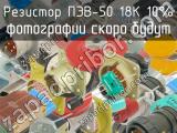 ПЭВ-50 18К 10% 