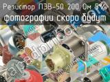 ПЭВ-50 200 Ом 5%