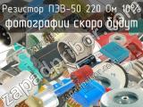 ПЭВ-50 220 Ом 10%