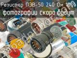 ПЭВ-50 240 Ом 10% 