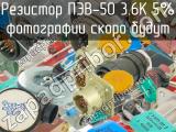 ПЭВ-50 3.6К 5%