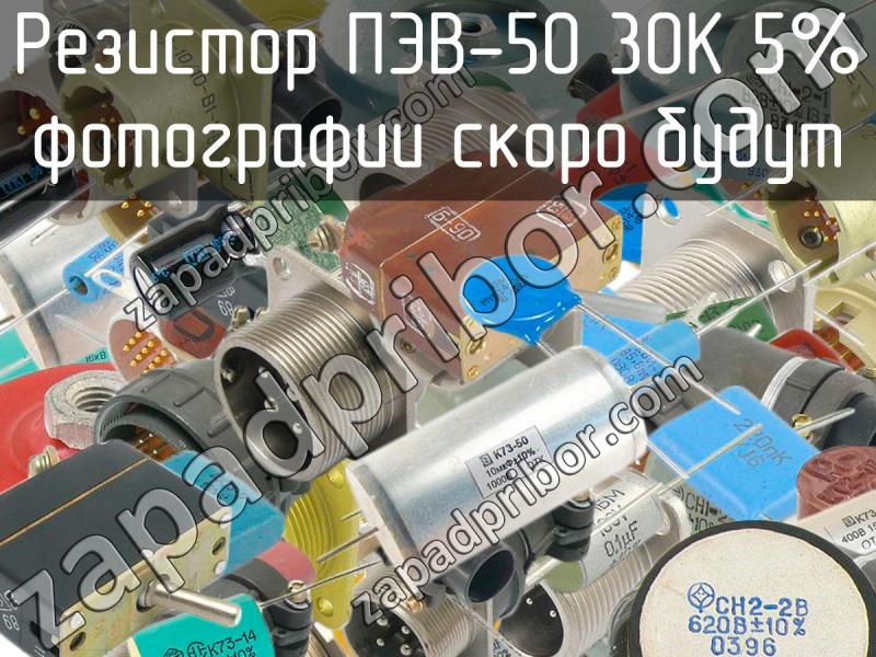 Резистор пэв 50 1ком