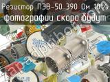 ПЭВ-50 390 Ом 10%