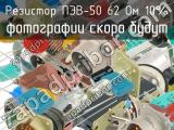 ПЭВ-50 62 Ом 10% 