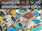 ПЭВ-50 75 Ом 10%