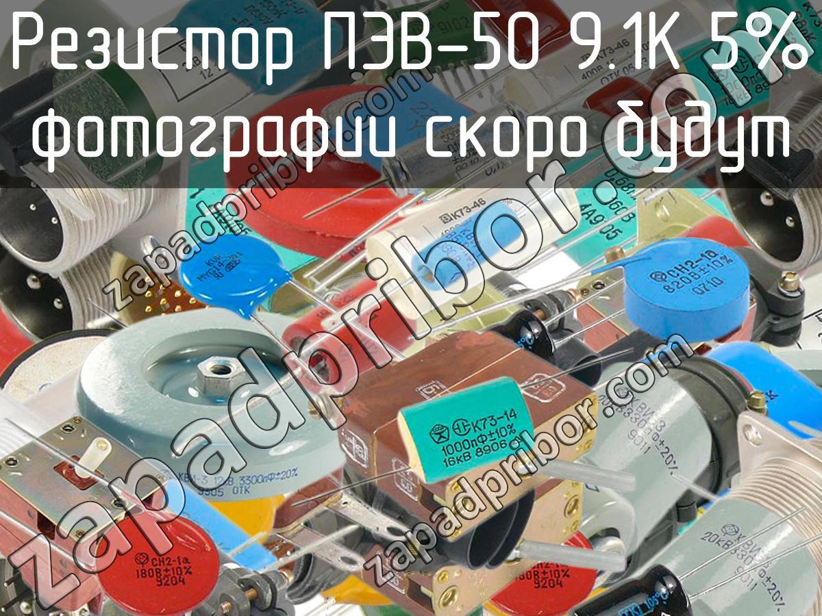 Резистор пэв 50 1ком