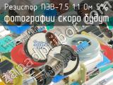 ПЭВ-7.5 1.1 Ом 5%