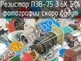 ПЭВ-75 3.6К 5% 