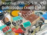 ПЭВ-75 5.1К 10% 