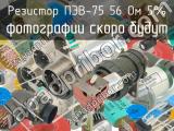 ПЭВ-75 56 Ом 5%